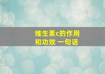 维生素c的作用和功效 一句话